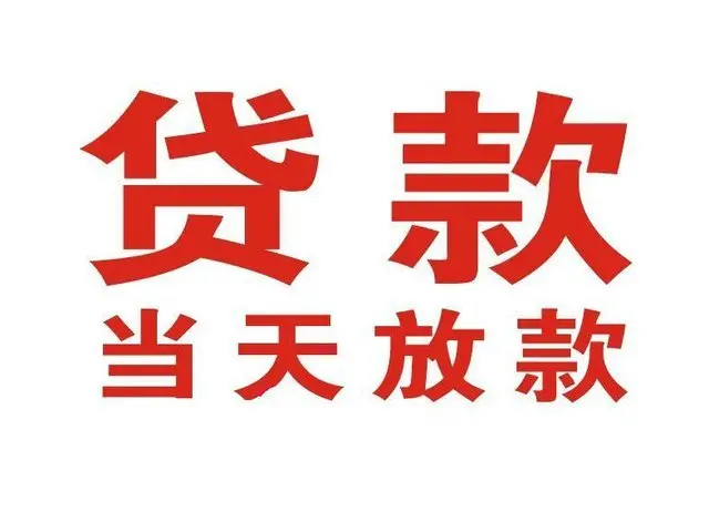 邛崃个人借钱|邛崃借钱公司|邛崃个人周转借款